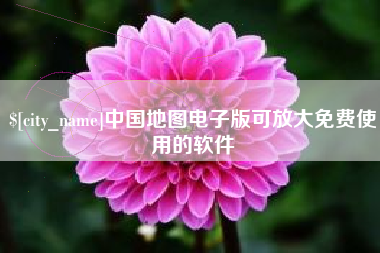 燕郊中国地图电子版可放大免费使用的软件
