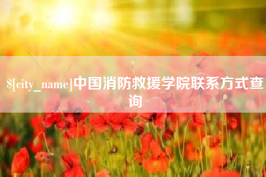 燕郊中国消防救援学院联系方式查询