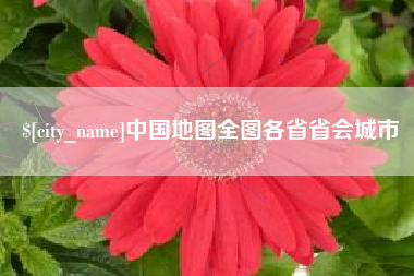 燕郊中国地图全图各省省会城市