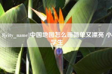 燕郊中国地图怎么画简单又漂亮 小学生