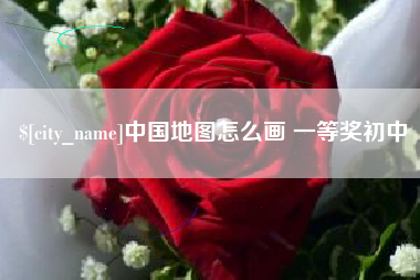 燕郊中国地图怎么画 一等奖初中