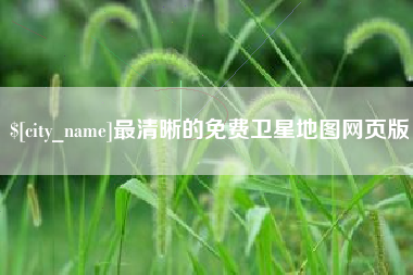 燕郊最清晰的免费卫星地图网页版