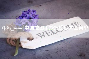 燕郊中国地图手抄报模板大全简单