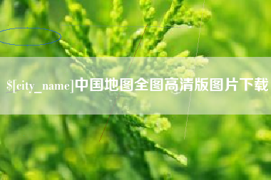 燕郊中国地图全图高清版图片下载