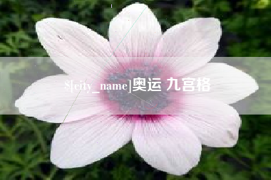 燕郊奥运 九宫格