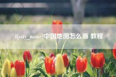 燕郊中国地图怎么画 教程