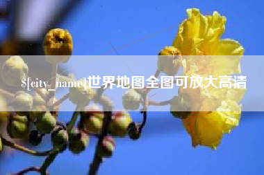 燕郊世界地图全图可放大高清