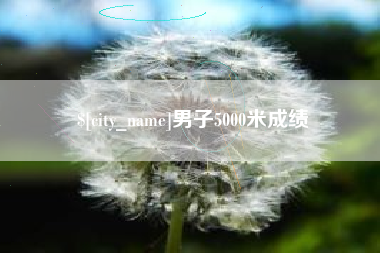 燕郊男子5000米成绩