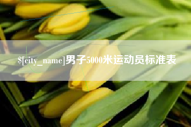 燕郊男子5000米运动员标准表