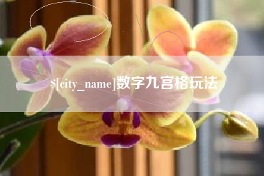 燕郊数字九宫格玩法