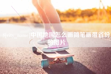 燕郊中国地图怎么画简笔画带省份的图片