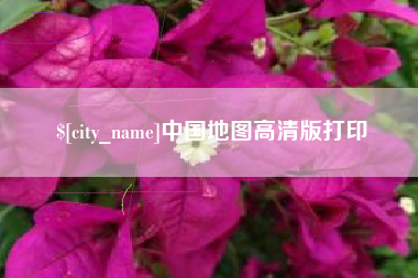燕郊中国地图高清版打印