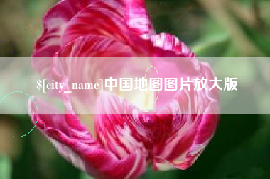 燕郊中国地图图片放大版