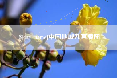 燕郊中国地域九宫版图