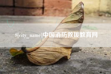 燕郊中国消防救援教育网