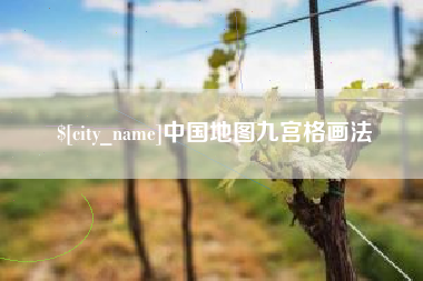 燕郊中国地图九宫格画法