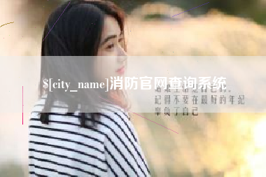 燕郊消防官网查询系统