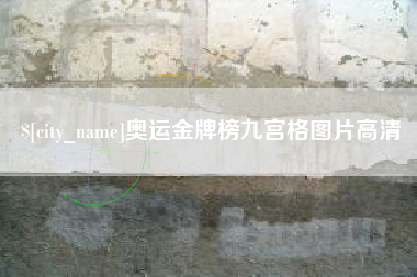 燕郊奥运金牌榜九宫格图片高清