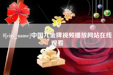 燕郊中国九金牌视频播放网站在线观看