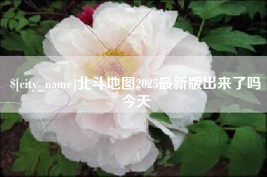 燕郊北斗地图2025最新版出来了吗今天