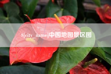 燕郊中国地图景区图