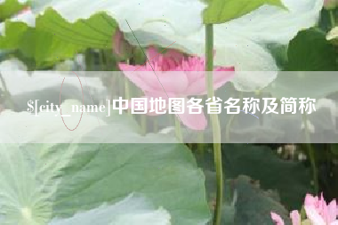 燕郊中国地图各省名称及简称