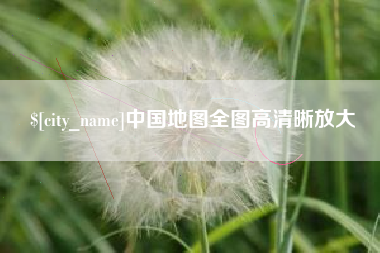燕郊中国地图全图高清晰放大