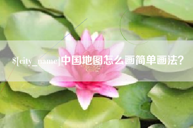燕郊中国地图怎么画简单画法？