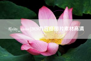燕郊2020九宫格图片素材高清