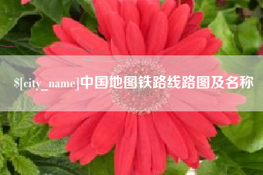 燕郊中国地图铁路线路图及名称
