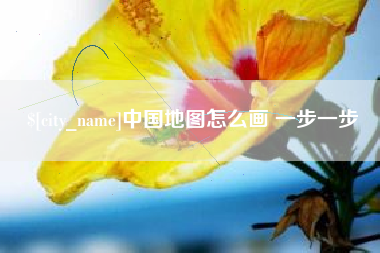 燕郊中国地图怎么画 一步一步