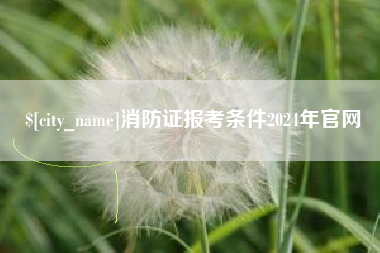 燕郊消防证报考条件2024年官网