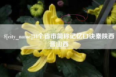 燕郊34个省市简称记忆口诀秦陕西晋山西