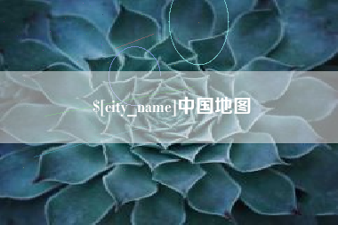 燕郊中国地图