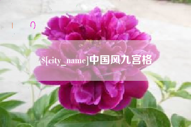 燕郊中国风九宫格
