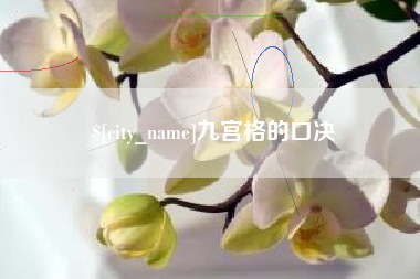 燕郊九宫格的口决