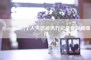 燕郊个人失信被执行记录查询阚继伟