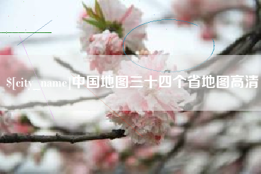 燕郊中国地图三十四个省地图高清