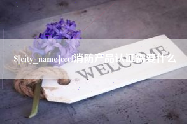 燕郊cccf消防产品认证需要什么