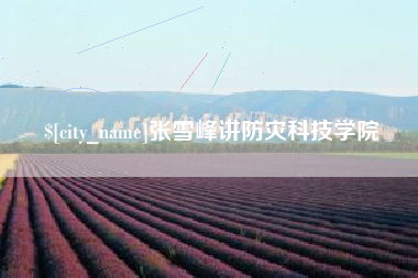 燕郊张雪峰讲防灾科技学院