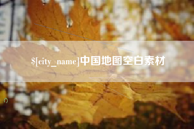 燕郊中国地图空白素材
