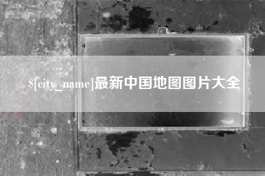 燕郊最新中国地图图片大全