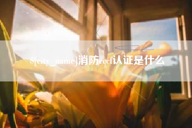 燕郊消防cccf认证是什么