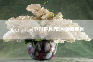 燕郊中国地图市区高清地图