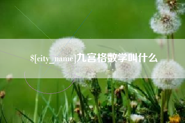 燕郊九宫格数学叫什么