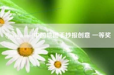 燕郊中国地图手抄报创意 一等奖