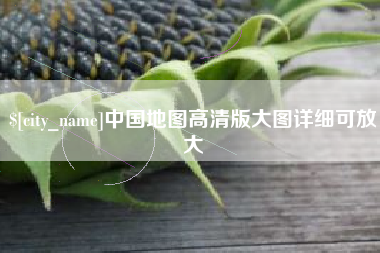 燕郊中国地图高清版大图详细可放大