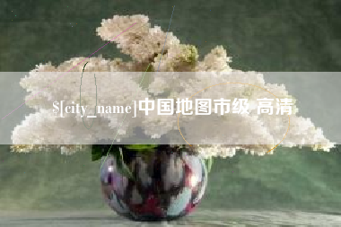 燕郊中国地图市级 高清