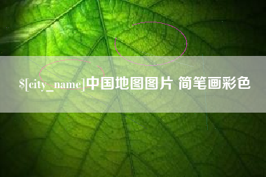 燕郊中国地图图片 简笔画彩色