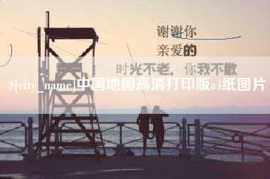 燕郊中国地图高清打印版a4纸图片